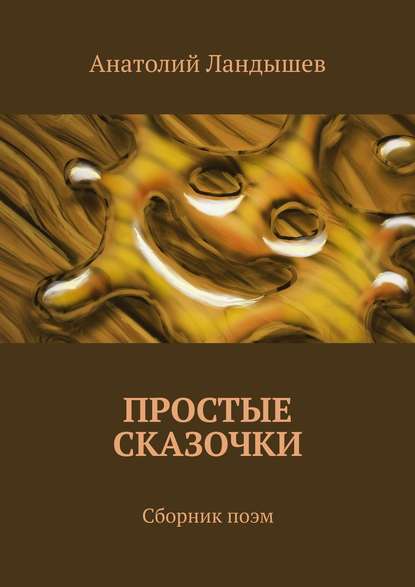 Книга Анатолий Ландышев Простые сказочки. Сборник поэм