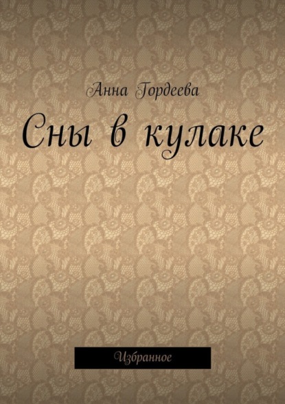 Книга Анна Гордеева Сны в кулаке. Избранное