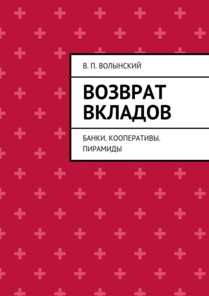 Книга В. П. Волынский Возврат вкладов. Банки. Кооперативы. Пирамиды