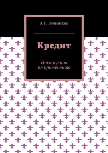 Книга В. П. Волынский Кредит. Инструкция по применению