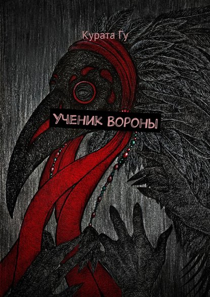 Книга Курата Гу Ученик Вороны