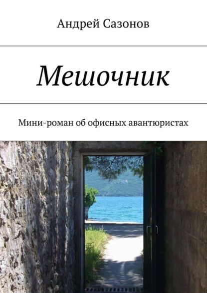 Книга Андрей Сазонов Мешочник. Мини-роман об офисных авантюристах