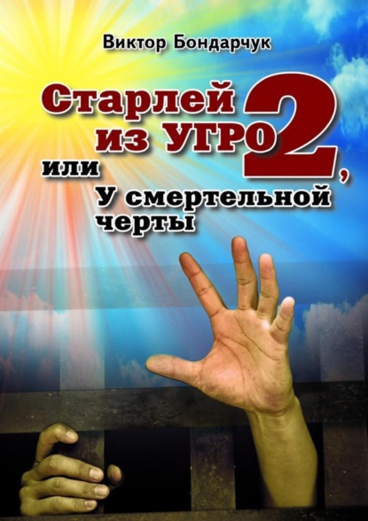 Книга Виктор Бондарчук Старлей из УГРО – 2, или У смертельной черты