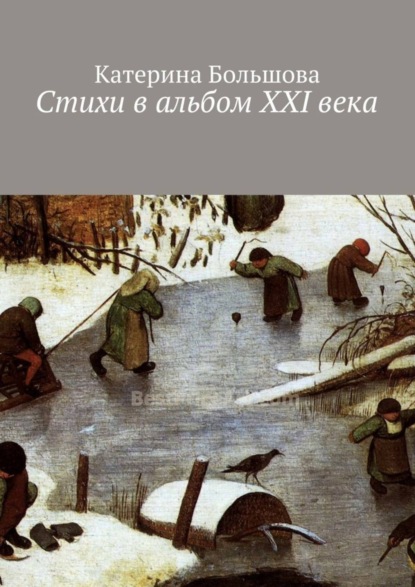 Книга Катерина Большова Стихи в альбом ХХI века