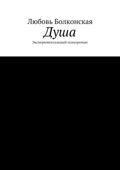 Книга Любовь Болконская Душа. Экспериментальный психороман