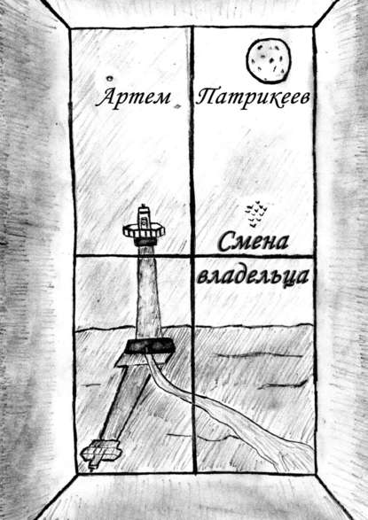 Книга Артем Юрьевич Патрикеев Смена владельца