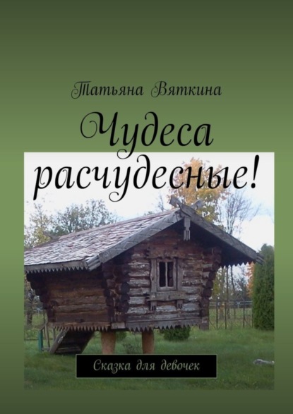Книга Татьяна Вяткина Чудеса расчудесные! Сказка для девочек