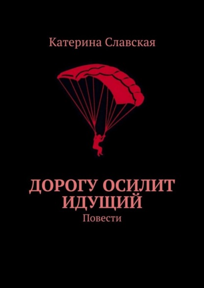 Книга Катерина Славская Дорогу осилит идущий. Повести