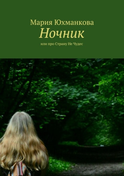Книга Мария Сергеевна Лапина Ночник. или про Страну Не Чудес