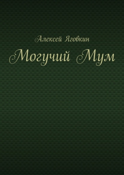 Книга Алексей Яговкин Могучий Мум
