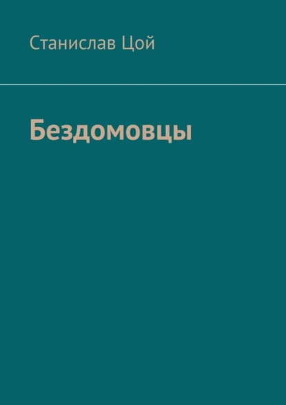 Книга Станислав Цой Бездомовцы