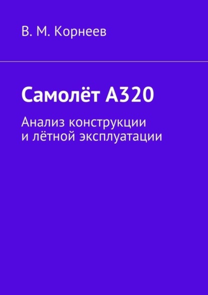 Книга В. М. Корнеев Самолёт А320. Анализ конструкции и лётной эксплуатации