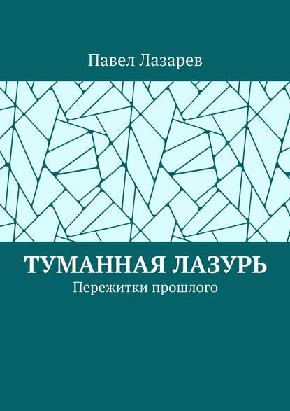Книга Павел Эдуардович Лазарев Туманная лазурь. Пережитки прошлого