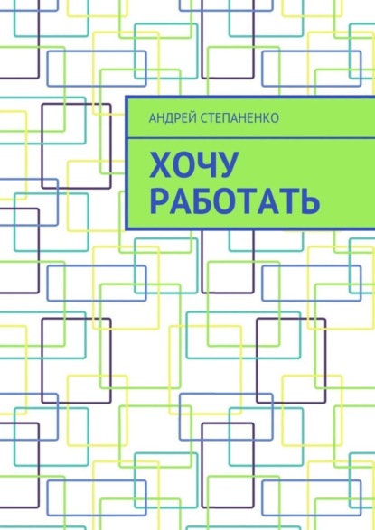 Книга Андрей Степаненко Хочу работать