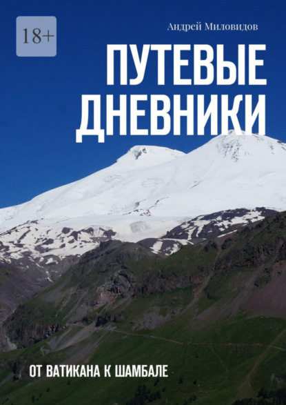 Книга Андрей Миловидов Путевые дневники. От Ватикана к Шамбале