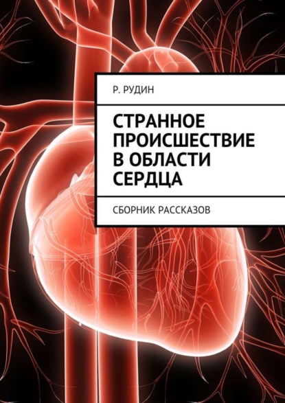 Книга Р. В. Рудин Странное происшествие в области сердца. Сборник рассказов