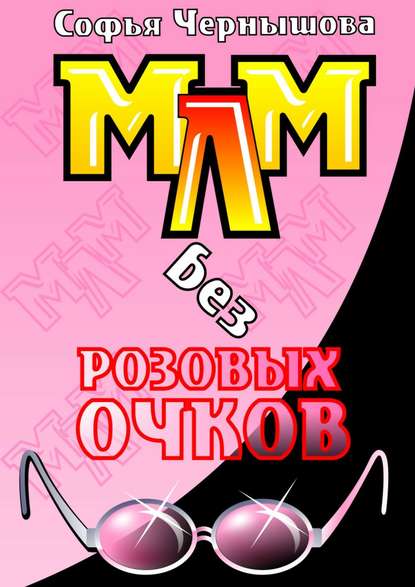 Книга Софья Чернышова МЛМ без розовых очков. Сказки и быль