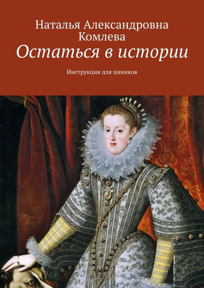 Книга Наталья Александровна Комлева Остаться в истории. Инструкция для циников