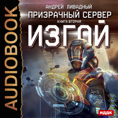 Книга Андрей  Львович Ливадный, Андрей Ливадный, Вадим Пугачев Призрачный Сервер. Изгой