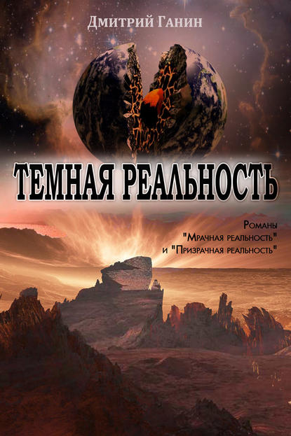 Книга Дмитрий Ганин Темная реальность (сборник)