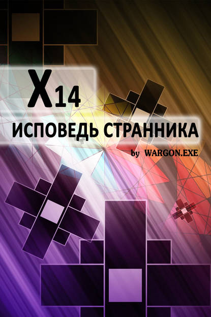 Книга Wargon.exe X14. Исповедь странника