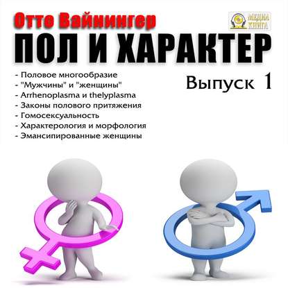 Книга Отто Вейнингер, Александр Игоревич Чернов Пол и характер. Выпуск 1