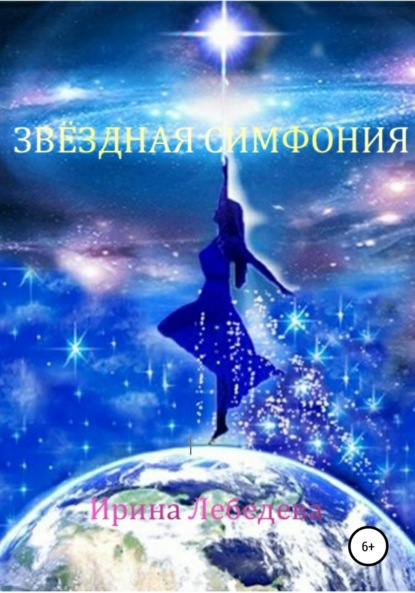 Книга Ирина Лебедева Звездная симфония
