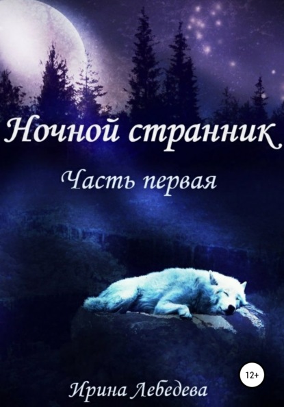 Книга Ирина Лебедева Ночной странник. Часть первая