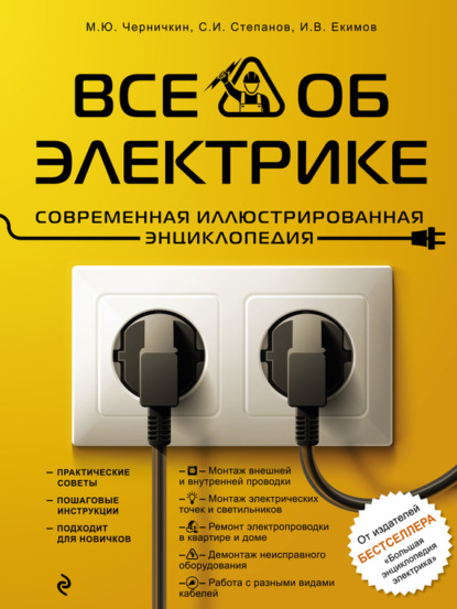 Книга Михаил Юрьевич Черничкин, Игорь Васильевич Екимов, Сергей Иванович Степанов, Михаил Черничкин Все об электрике. Современная иллюстрированная энциклопедия