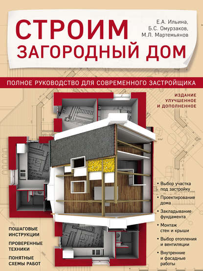 Книга Екатерина Александровна Ильина, Михаил Леонидович Мартемьянов, Болот Сабирович Омурзаков, Михаил Мартемьянов Строим загородный дом. Полное руководство для современного застройщика