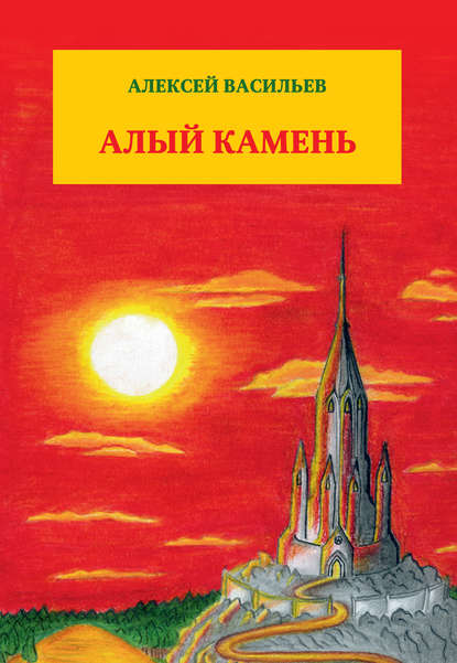 Книга Алексей Васильев, Алексей Георгиевич Васильев Алый камень
