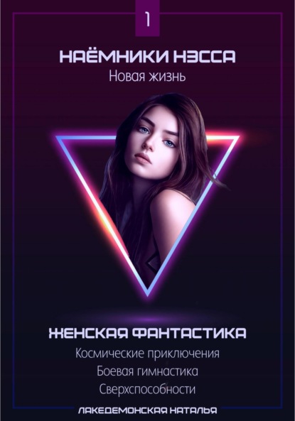 Книга Лакедемонская Наталья Наемники Нэсса 1: Новая жизнь