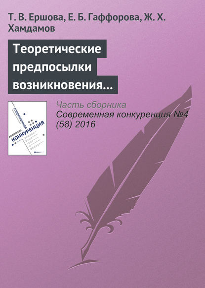 Книга Е. Б. Гаффорова, Т. В. Ершова, Ж. Х. Хамдамов Теоретические предпосылки возникновения и развития концепции экологического предпринимательства