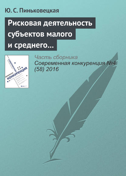 Книга Ю. С. Пиньковецкая Рисковая деятельность субъектов малого и среднего предпринимательства
