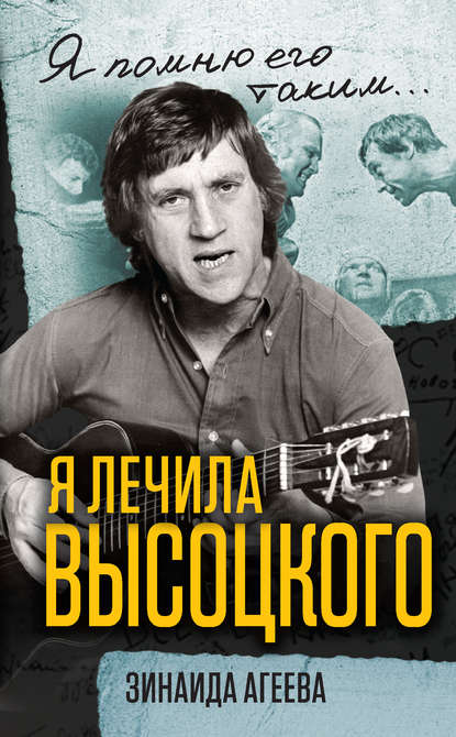 Книга Зинаида Агеева, Зинаида Михайловна Агеева Я лечила Высоцкого