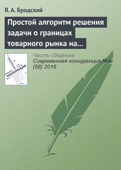 Книга В. А. Бродский Простой алгоритм решения задачи о границах товарного рынка на основе ТГМ
