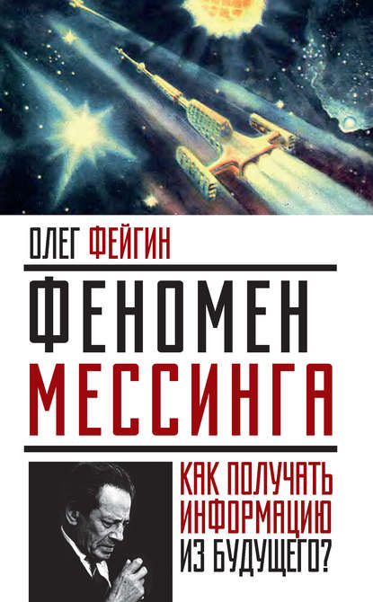 Книга Олег Орестович Фейгин, Олег Фейгин Феномен Мессинга. Как получать информацию из будущего?