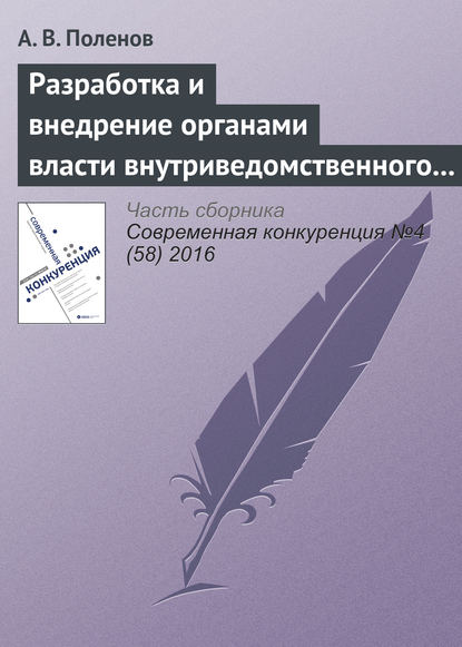 Книга А. В. Поленов Разработка и внедрение органами власти внутриведомственного антимонопольного стандарта