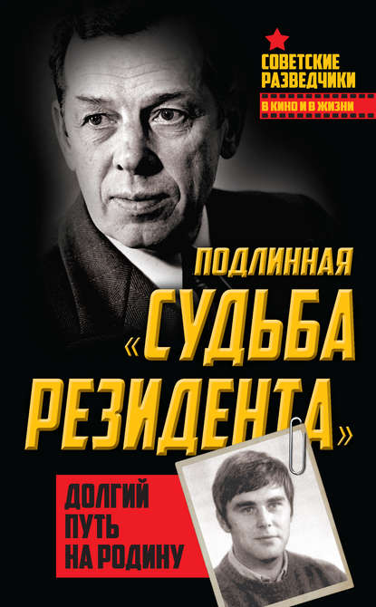 Книга Олег Туманов, Олег Александрович Туманов Подлинная «судьба резидента». Долгий путь на Родину