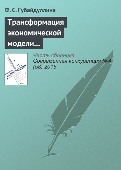 Книга Ф. С. Губайдуллина Трансформация экономической модели Японии