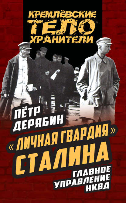 Книга Петр Дерябин, Петр Сергеевич Дерябин «Личная гвардия» Сталина. Главное управление НКВД