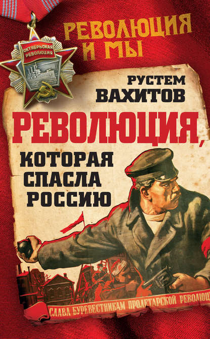 Книга Рустем Ринатович Вахитов, Рустем Вахитов Революция, которая спасла Россию