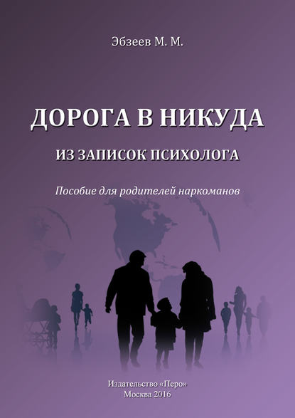 Книга М. М. Эбзеев Дорога в никуда. Из записок психолога. Пособие для родителей наркоманов