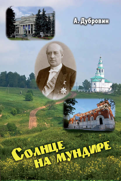 Книга Александр Дубровин, Александр С. Дубровин Солнце на мундире (сборник)