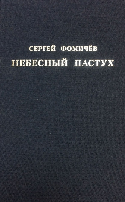 Книга Сергей Анатольевич Фомичев, Сергей Фомичев Небесный пастух (сборник)