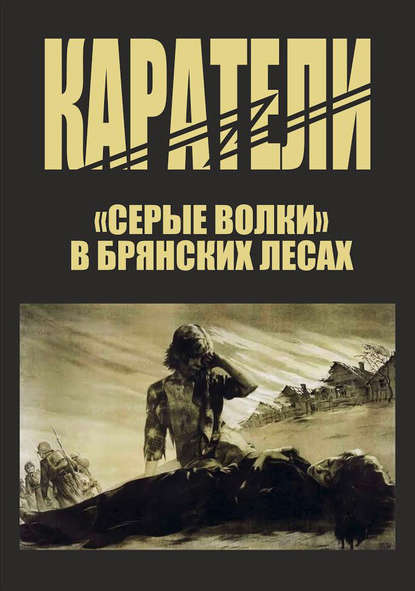 Книга Петр Николаевич Головачев, Петр Головачев Каратели