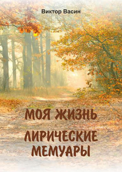 Книга Виктор Васин Моя жизнь. Лирические мемуары