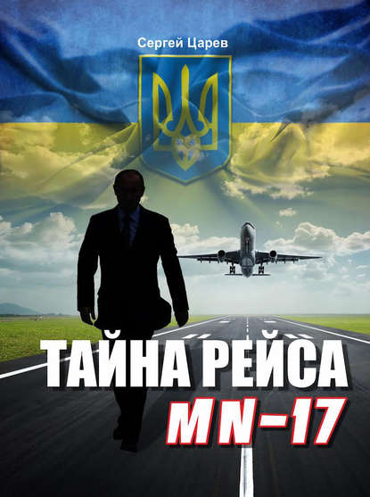 Книга Сергей Царев Тайна рейса МН-17