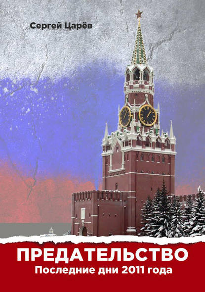 Книга Сергей Царев Предательство. Последние дни 2011 года