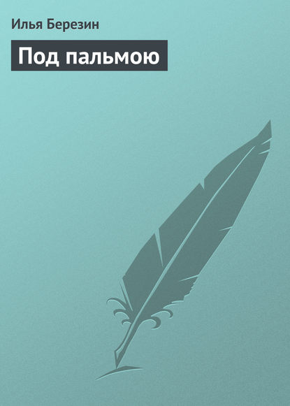 Книга Илья Березин, Илья Николаевич Березин Под пальмою